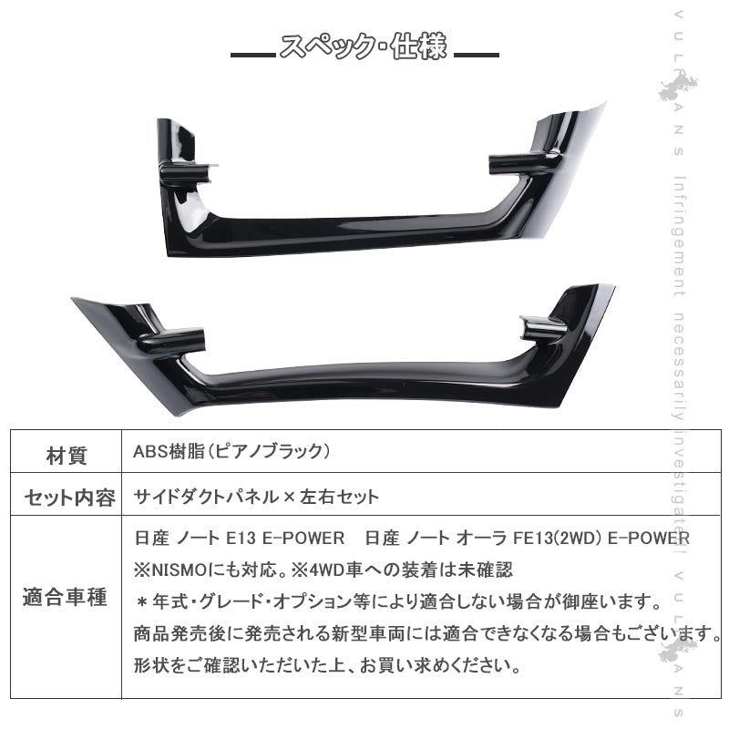 サイドダクトパネル ノート E13/ノート オーラ e-POWER ABS樹脂 ピアノブラック 2PCS 内装パーツ アクセサリー カスタム 日産 サイドエアコン吹出し口カバー