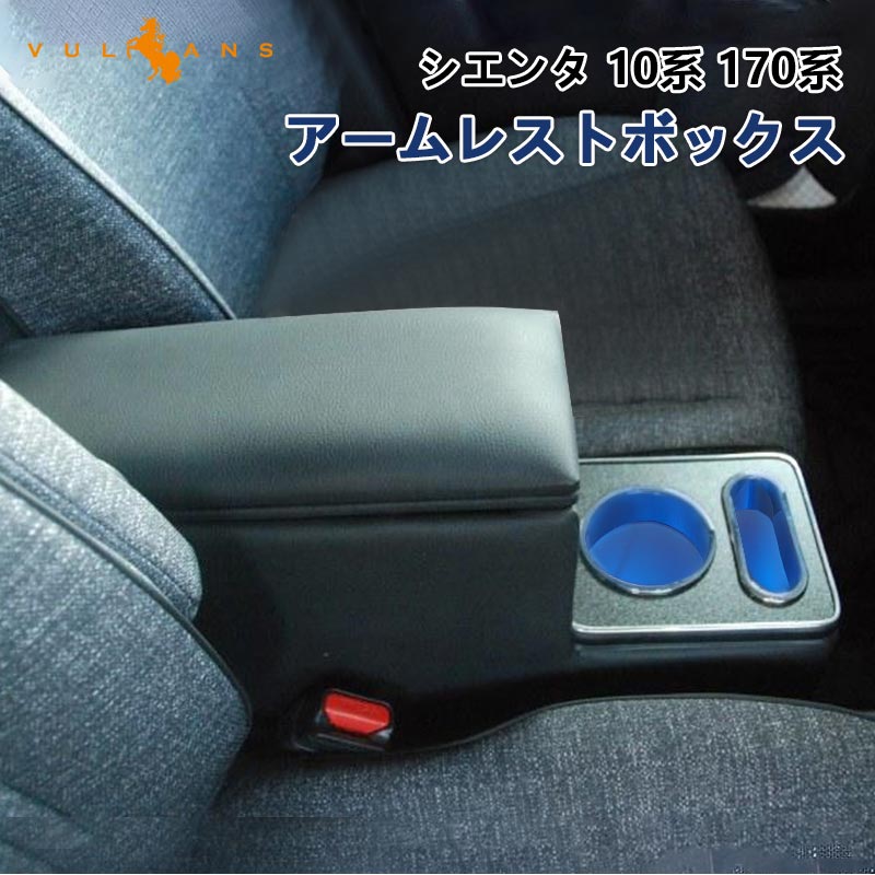 アームレストボックス シエンタ 170系 前期/後期 肘掛け 手置く 肘置き PUレザー コンソールボックス 大容量 疲労軽減 カスタム 内装 パーツ カップホルダー