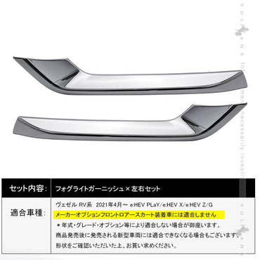新型ヴェゼル RV系 フォグライトガーニッシュ メッキ仕上げ フォグカバー フォグランプガーニッシュ カスタム パーツ アクセサリー 外装 ドレスアップ VEZEL