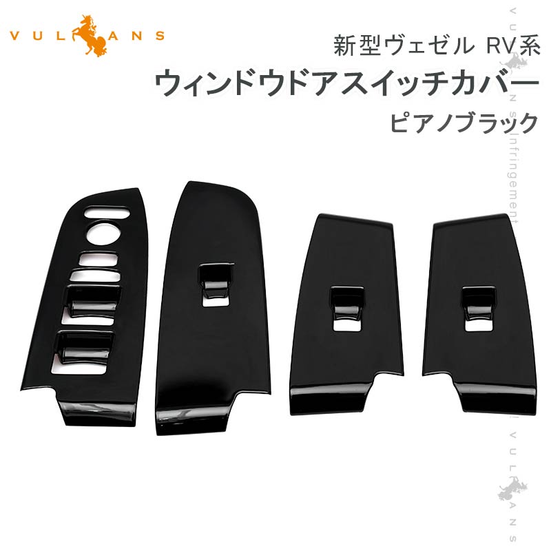新型ヴェゼル RV系 ウィンドウドアスイッチカバー ピアノブラック 4PCS ドアスイッチパネル ガーニッシュ カスタム 内装 パーツ ドアスイッチガーニッシュ