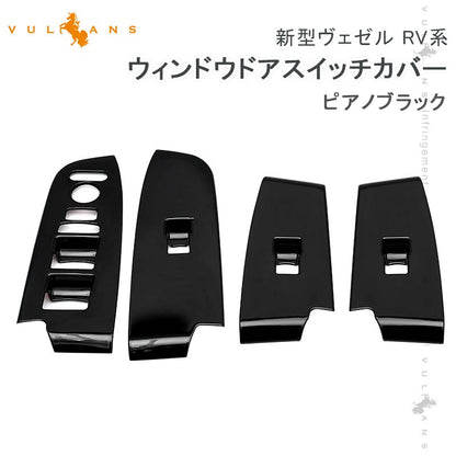 新型ヴェゼル RV系 ウィンドウドアスイッチカバー ピアノブラック 4PCS ドアスイッチパネル ガーニッシュ カスタム 内装 パーツ ドアスイッチガーニッシュ