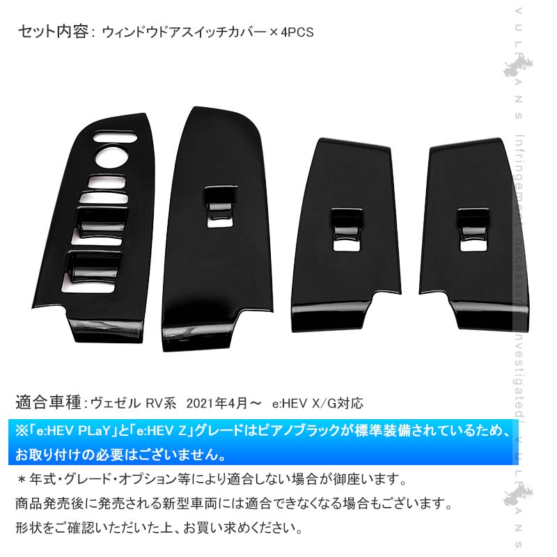 新型ヴェゼル RV系 ウィンドウドアスイッチカバー ピアノブラック 4PCS ドアスイッチパネル ガーニッシュ カスタム 内装 パーツ ドアスイッチガーニッシュ