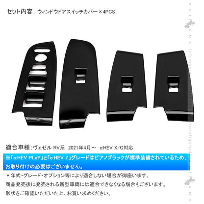 新型ヴェゼル RV系 ウィンドウドアスイッチカバー ピアノブラック 4PCS ドアスイッチパネル ガーニッシュ カスタム 内装 パーツ ドアスイッチガーニッシュ