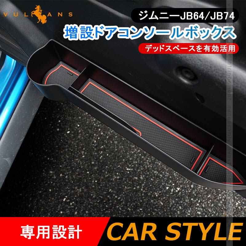 ジムニーJB64/JB74 増設ドアコンソールボックス デッドスペースを有効活用 ドリンク スマホ収納 小物収納 インナー コンソール 内装 カスタム パーツ 用品