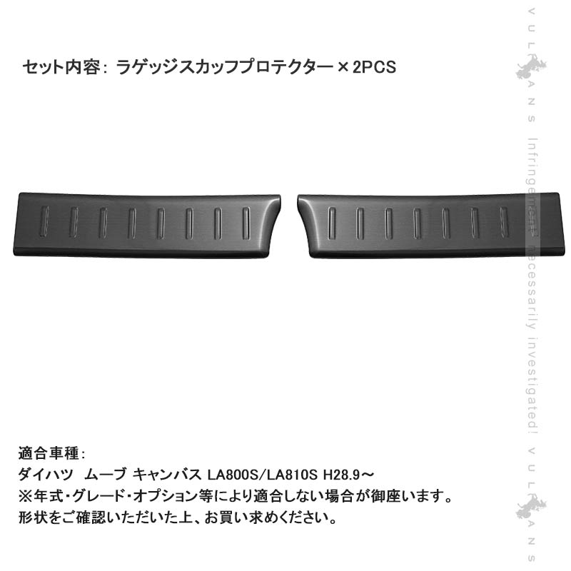 ムーブ キャンバス LA800S/LA810S ラゲッジスカッフプロテクター 2PCS ラゲッジステップガード  内装 パーツ カスタム アクセサリー ムーヴキャンバス CANBUS