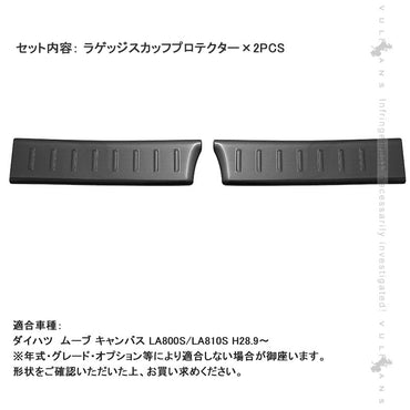 ムーブ キャンバス LA800S/LA810S ラゲッジスカッフプロテクター 2PCS ラゲッジステップガード  内装 パーツ カスタム アクセサリー ムーヴキャンバス CANBUS