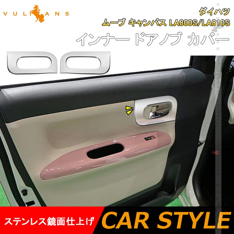 ダイハツ ムーブ キャンバス LA800S/LA810S 2016年 インナー ドアノブ カバー ガーニッシュ 2PCS ステンレス鏡面仕上げ 内装 パーツ カスタム ドレスアップ