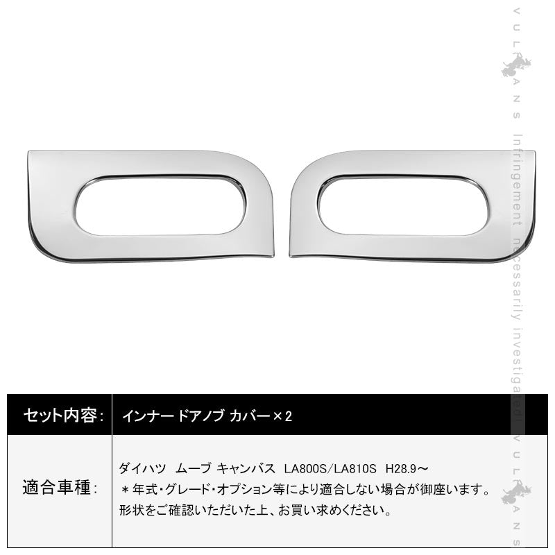 ダイハツ ムーブ キャンバス LA800S/LA810S 2016年 インナー ドアノブ カバー ガーニッシュ 2PCS ステンレス鏡面仕上げ 内装 パーツ カスタム ドレスアップ