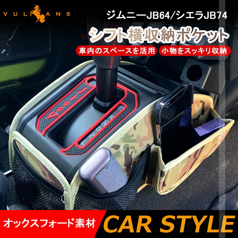 ジムニーJB64 シエラJB74 迷彩 シフト横収納ポケット 1セット 車内のスペースを活用 小物をスッキリ収納 オックスフォード素材 内装パーツ エアロ JIMNY