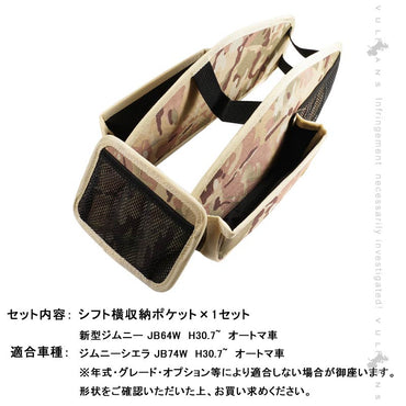 ジムニーJB64 シエラJB74 迷彩 シフト横収納ポケット 1セット 車内のスペースを活用 小物をスッキリ収納 オックスフォード素材 内装パーツ エアロ JIMNY