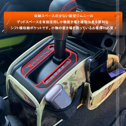 ジムニーJB64 シエラJB74 迷彩 シフト横収納ポケット 1セット 車内のスペースを活用 小物をスッキリ収納 オックスフォード素材 内装パーツ エアロ JIMNY