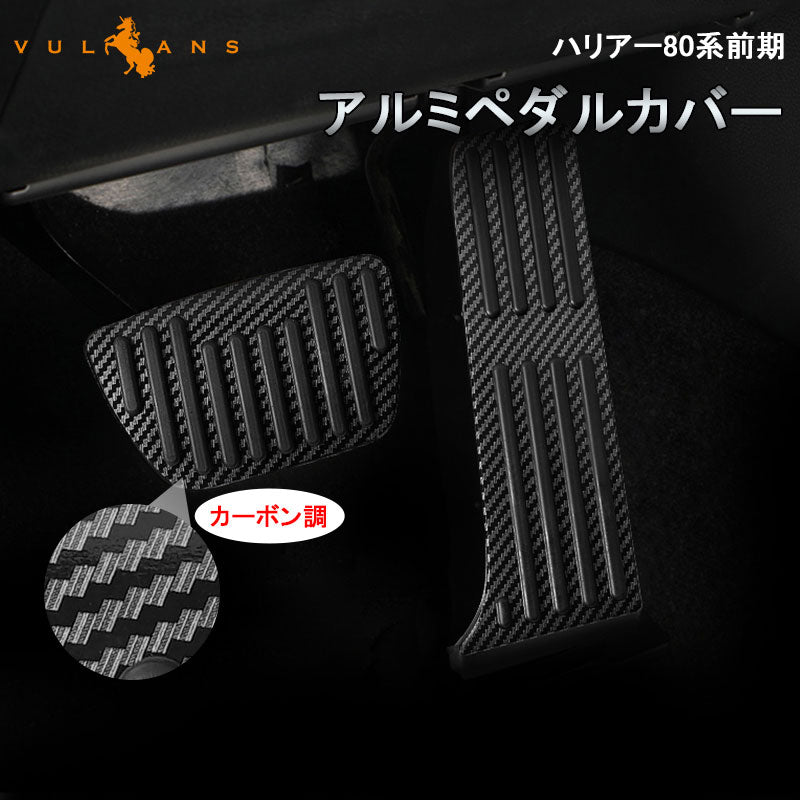 新型ハリアー80系 オートマ車 アルミペダルカバー カーボン調 アクセルペダルカバー ブレーキペダルカバー ドレスアップ 内装 エアロ パーツ アクセサリー