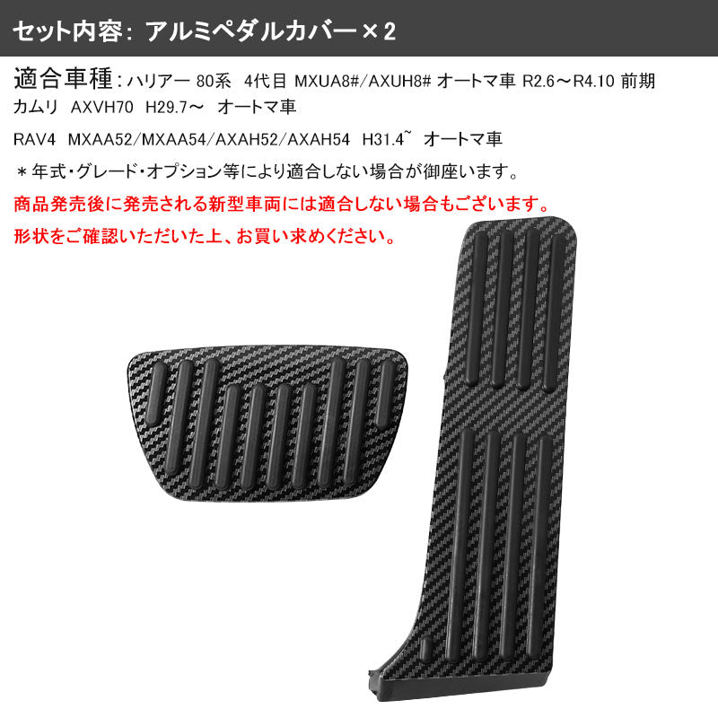 新型ハリアー80系 オートマ車 アルミペダルカバー カーボン調 アクセルペダルカバー ブレーキペダルカバー ドレスアップ 内装 エアロ パーツ アクセサリー