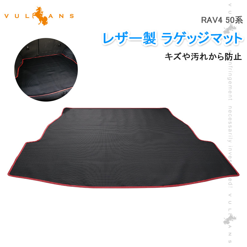 トヨタ RAV4 50系 ラゲッジマット PVCレザー製 トランクマット 防水 耐摩擦 耐汚れ 収納便利 内装  パーツ カーマット ラゲージトレイ アウトドア ラブ4 TOYOTA