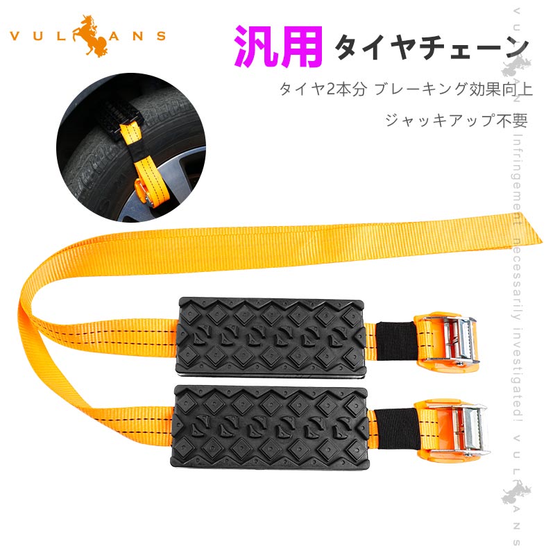 汎用 タイヤチェーン ジャッキアップ不要 タイヤ2本分 ブレーキング効果向上 車 雪対策 雪道 カーチェーン 外装 パーツ 泥道・砂地・氷道