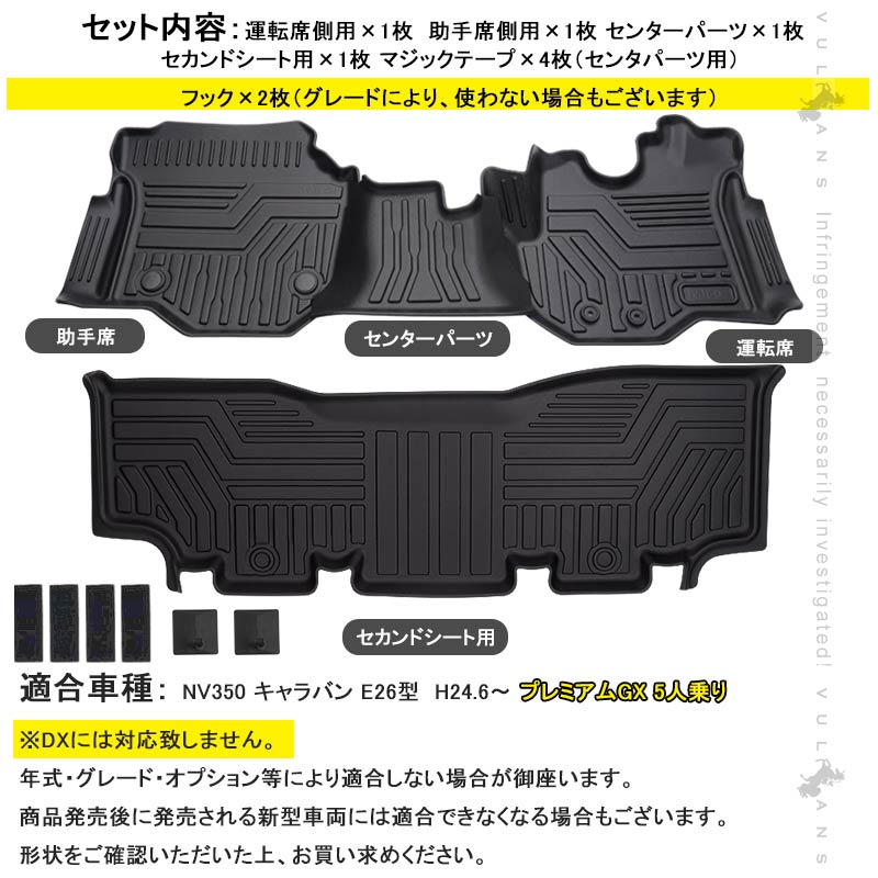 NV350 キャラバン E26型 プレミアムGX 5人乗り 3Dフロアマット 4枚セット TPE材質 立体成型 カーマット ズレ防止 内装 カスタム パーツ 消臭 抗菌効果