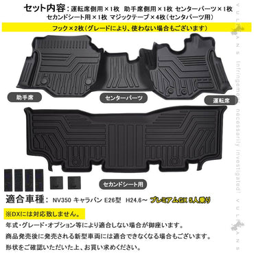 NV350 キャラバン E26型 プレミアムGX 5人乗り 3Dフロアマット 4枚セット TPE材質 立体成型 カーマット ズレ防止 内装 カスタム パーツ 消臭 抗菌効果