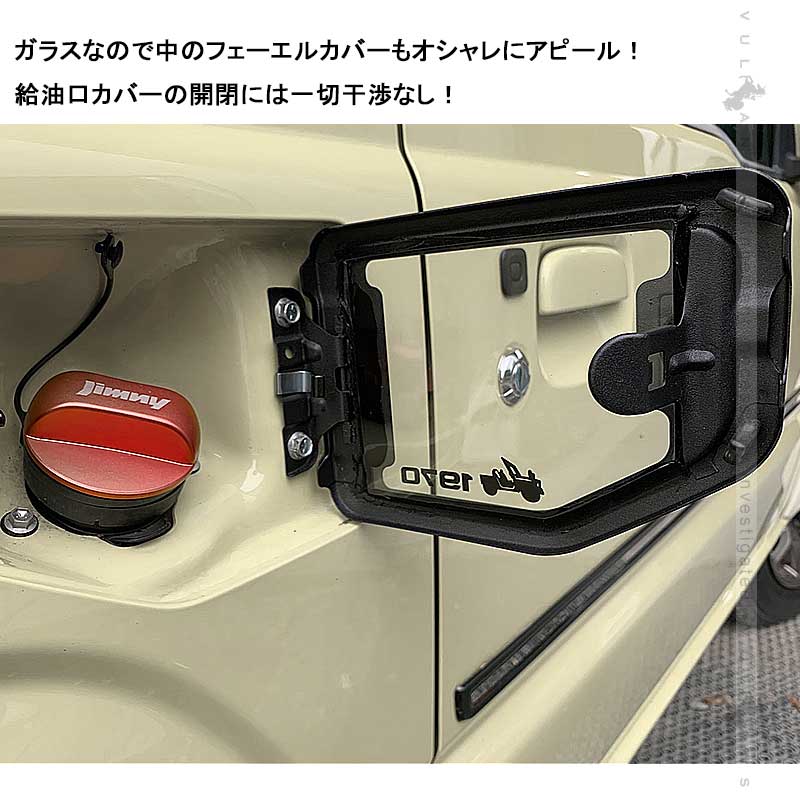 ガラス製 フューエルリッドカバー ジムニー JB64 シエラJB74 ガラス