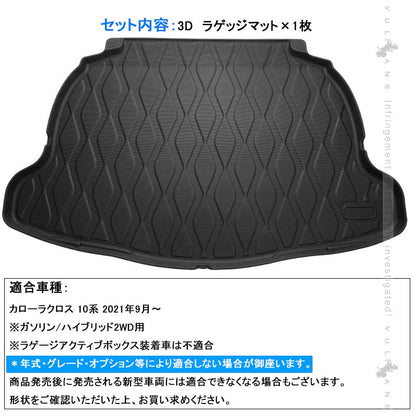 カローラクロス 10系 3Dラゲッジマット TPE材質 立体成型 カーマット ズレ防止 内装 カスタム パーツ 抗菌効果 トランクマット ラゲージマット COROLLA CROSS