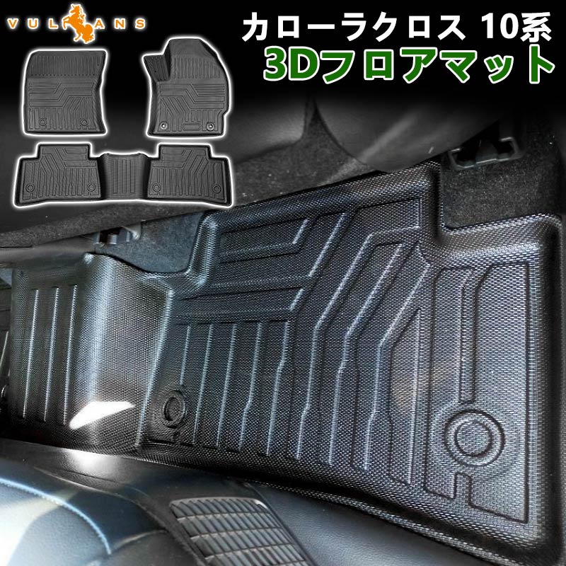 カローラクロス 10系 3Dフロアマット キズや汚れを防止 3枚 TPE材質 立体成型 カーマット ズレ防止 内装 カスタム パーツ 消臭 抗菌効果 用品 トランクマット