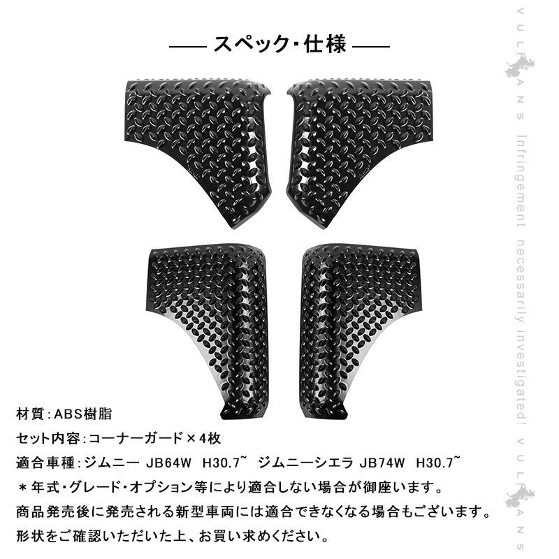 コーナーガード ジムニーJB64 シエラJB74 フェンダーガード 前後1台分 コーナーカバー フェンダーカバー 保護パーツ ABS樹脂 4枚 外装 パーツ カスタム エアロ