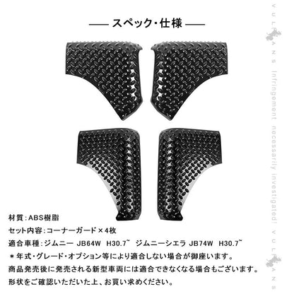 コーナーガード ジムニーJB64 シエラJB74 フェンダーガード 前後1台分 コーナーカバー フェンダーカバー 保護パーツ ABS樹脂 4枚 外装 パーツ カスタム エアロ