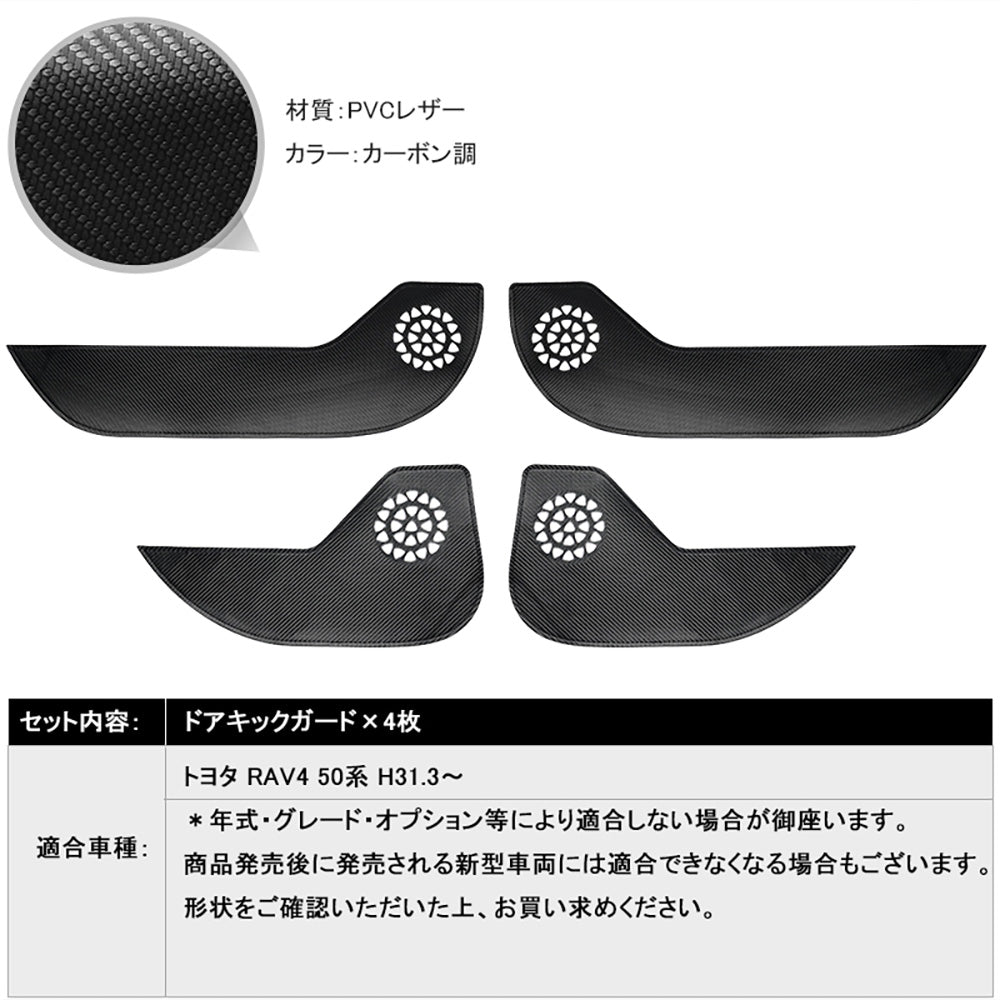 トヨタ RAV4 50系 レザー製 ドアキックガード 4枚 カーボン調 ドアプロテクター ドアトリム 保護 内装 パーツ エアロ アクセサリー カスタム キズ防止 ラブ4
