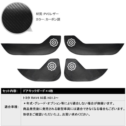 トヨタ RAV4 50系 レザー製 ドアキックガード 4枚 カーボン調 ドアプロテクター ドアトリム 保護 内装 パーツ エアロ アクセサリー カスタム キズ防止 ラブ4