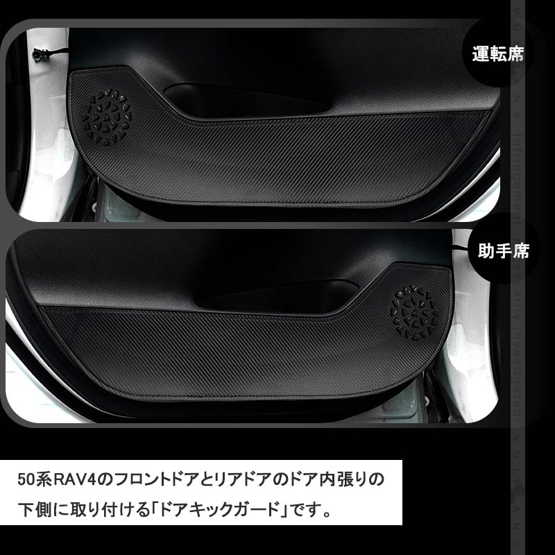 トヨタ RAV4 50系 レザー製 ドアキックガード 4枚 カーボン調 ドアプロテクター ドアトリム 保護 内装 パーツ エアロ アクセサリー カスタム キズ防止 ラブ4