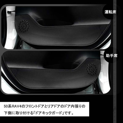 トヨタ RAV4 50系 レザー製 ドアキックガード 4枚 カーボン調 ドアプロテクター ドアトリム 保護 内装 パーツ エアロ アクセサリー カスタム キズ防止 ラブ4