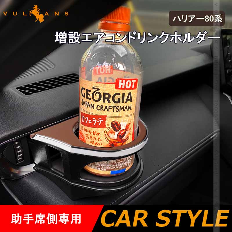増設エアコンドリンクホルダー ハリアー80系 ブラック×ブラウン 助手席側専用 カップホルダー ジュースホルダー ペットボトルホルダー 内装 パーツ カスタム