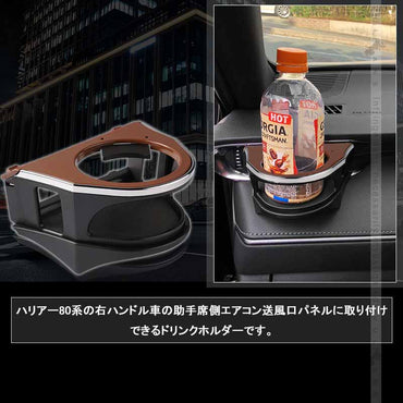 増設エアコンドリンクホルダー ハリアー80系 ブラック×ブラウン 助手席側専用 カップホルダー ジュースホルダー ペットボトルホルダー 内装 パーツ カスタム