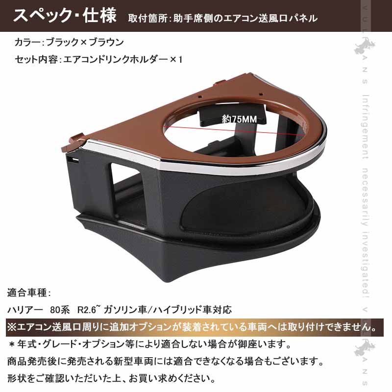 増設エアコンドリンクホルダー ハリアー80系 ブラック×ブラウン 助手席側専用 カップホルダー ジュースホルダー ペットボトルホルダー 内装 パーツ カスタム