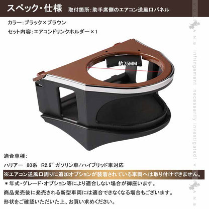 増設エアコンドリンクホルダー ハリアー80系 ブラック×ブラウン 助手席側専用 カップホルダー ジュースホルダー ペットボトルホルダー 内装 パーツ カスタム