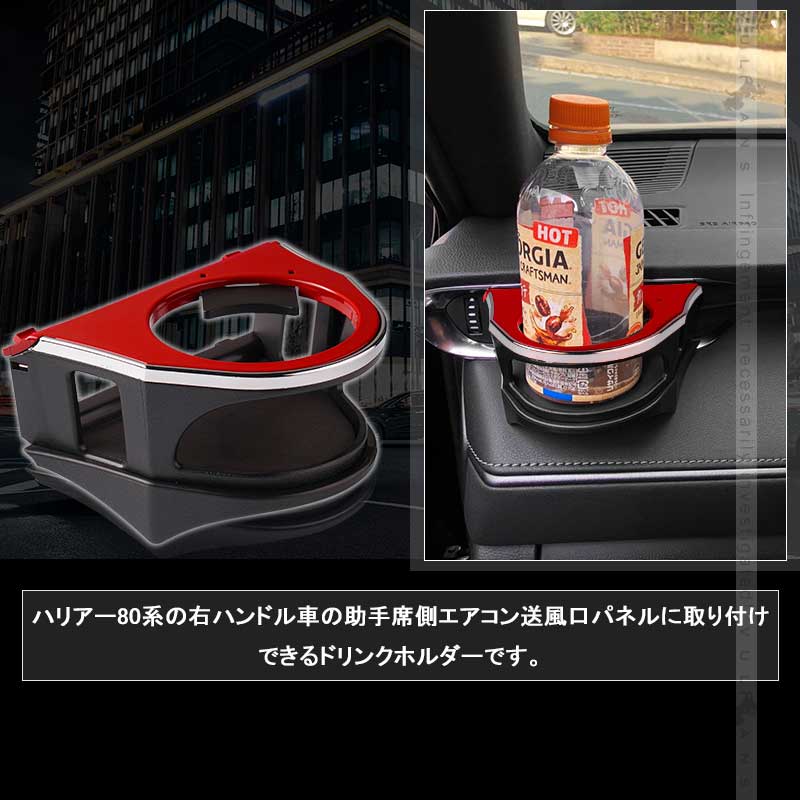 増設エアコンドリンクホルダー ハリアー80系 ブラック×レッド 助手席側専用 カップホルダー ジュースホルダー ペットボトルホルダー 内装 パーツ カスタム