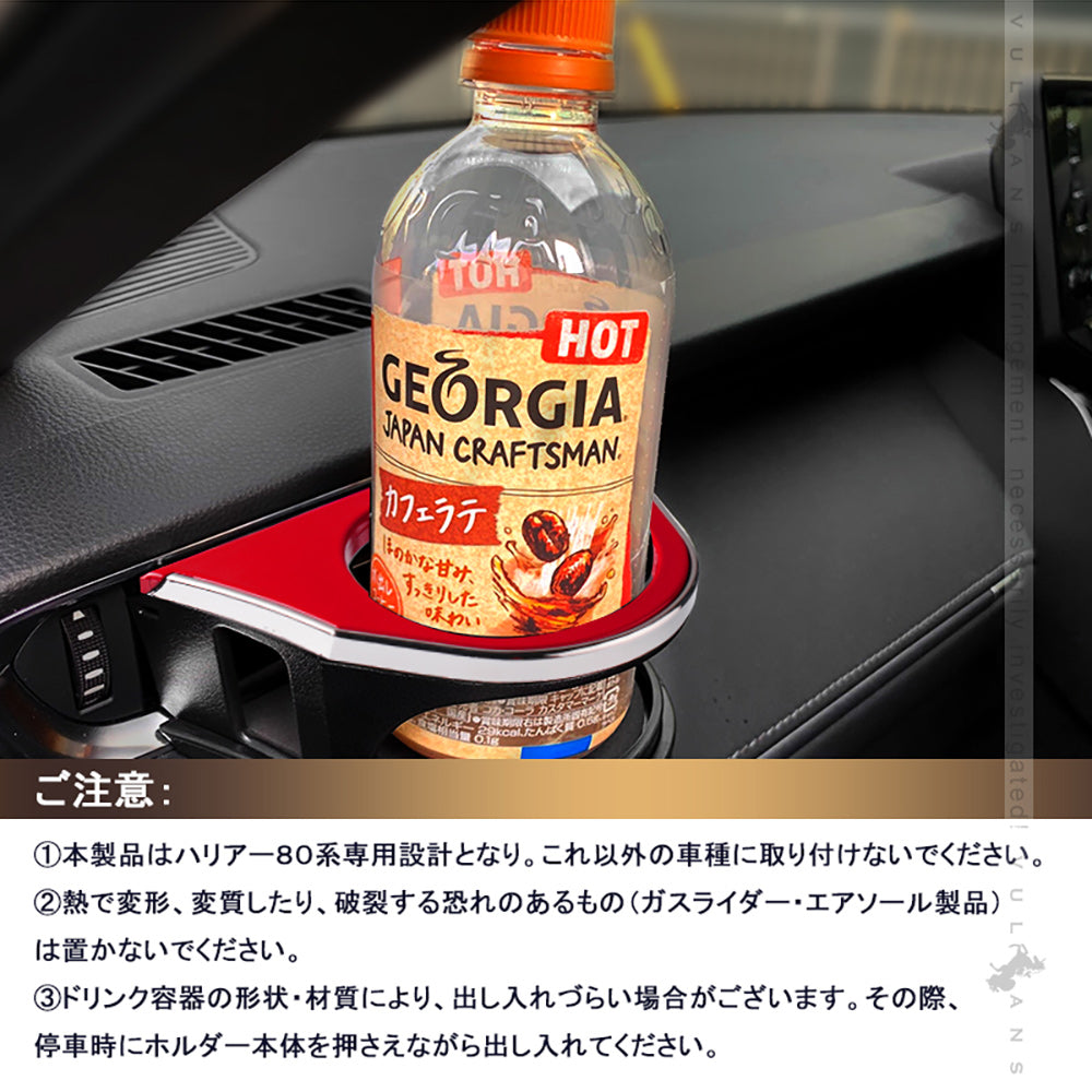 増設エアコンドリンクホルダー ハリアー80系 ブラック×レッド 助手席側専用 カップホルダー ジュースホルダー ペットボトルホルダー 内装 パーツ カスタム