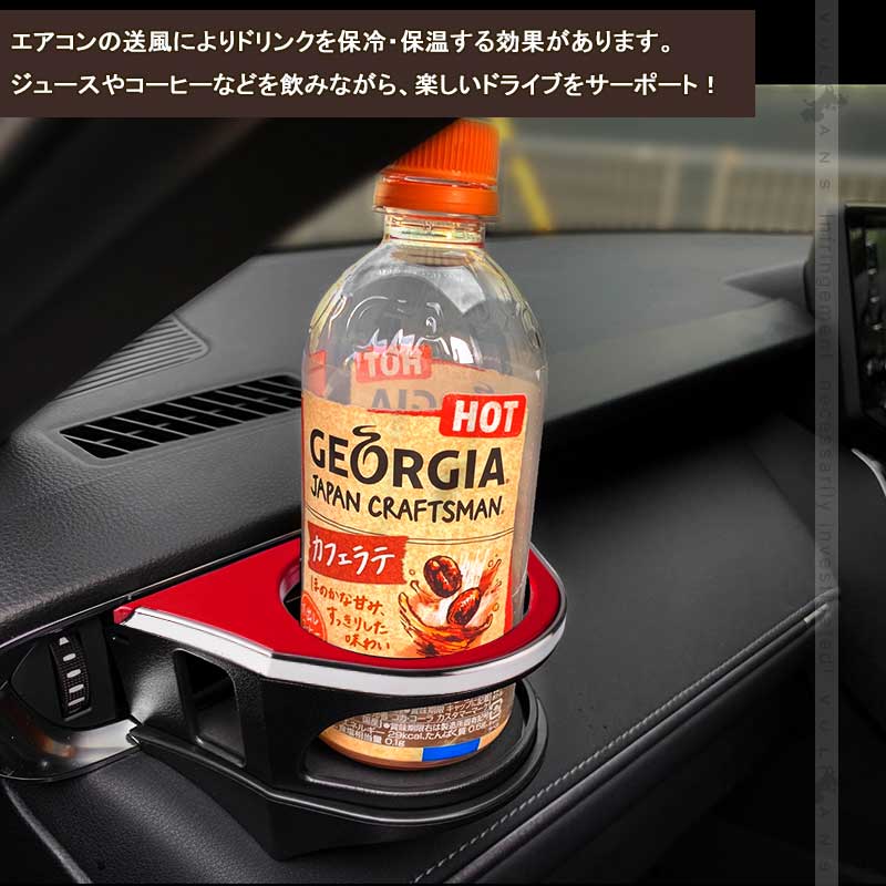 増設エアコンドリンクホルダー ハリアー80系 ブラック×レッド 助手席側専用 カップホルダー ジュースホルダー ペットボトルホルダー 内装 パーツ カスタム