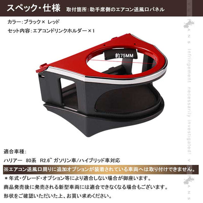 増設エアコンドリンクホルダー ハリアー80系 ブラック×レッド 助手席側専用 カップホルダー ジュースホルダー ペットボトルホルダー 内装 パーツ カスタム