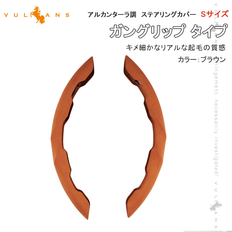 アルカンターラ調 ステアリングカバー Sサイズ ブラウン 2PCS 軽自動車用 ハンドルカバー ガングリップ タイプ 内装 パーツ カスタム アクセサリー