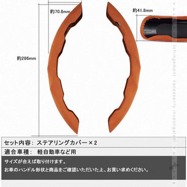 アルカンターラ調 ステアリングカバー Sサイズ ブラウン 2PCS 軽自動車用 ハンドルカバー ガングリップ タイプ 内装 パーツ カスタム アクセサリー