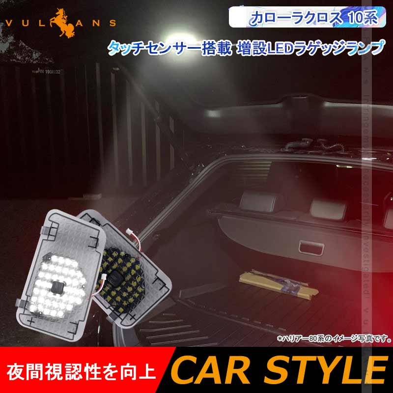 タッチセンサー付き 増設LEDラゲッジランプ カローラクロス 10系 増設ランプ ラゲッジ増設LEDランプ アクセサリー 内装 カスタム パーツ