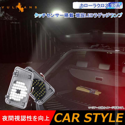 タッチセンサー付き 増設LEDラゲッジランプ カローラクロス 10系 増設ランプ ラゲッジ増設LEDランプ アクセサリー 内装 カスタム パーツ