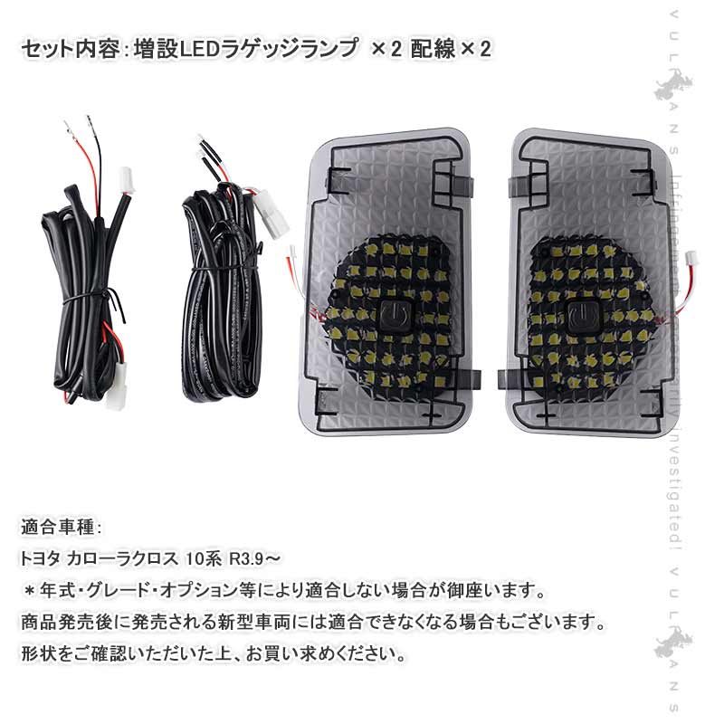タッチセンサー付き 増設LEDラゲッジランプ カローラクロス 10系 増設ランプ ラゲッジ増設LEDランプ アクセサリー 内装 カスタム パーツ