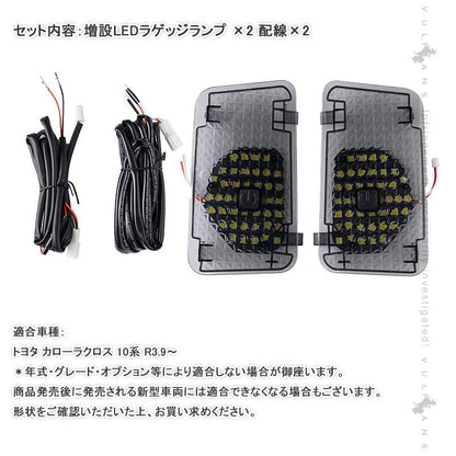 タッチセンサー付き 増設LEDラゲッジランプ カローラクロス 10系 増設ランプ ラゲッジ増設LEDランプ アクセサリー 内装 カスタム パーツ