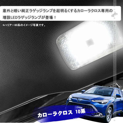 タッチセンサー付き 増設LEDラゲッジランプ カローラクロス 10系 増設ランプ ラゲッジ増設LEDランプ アクセサリー 内装 カスタム パーツ