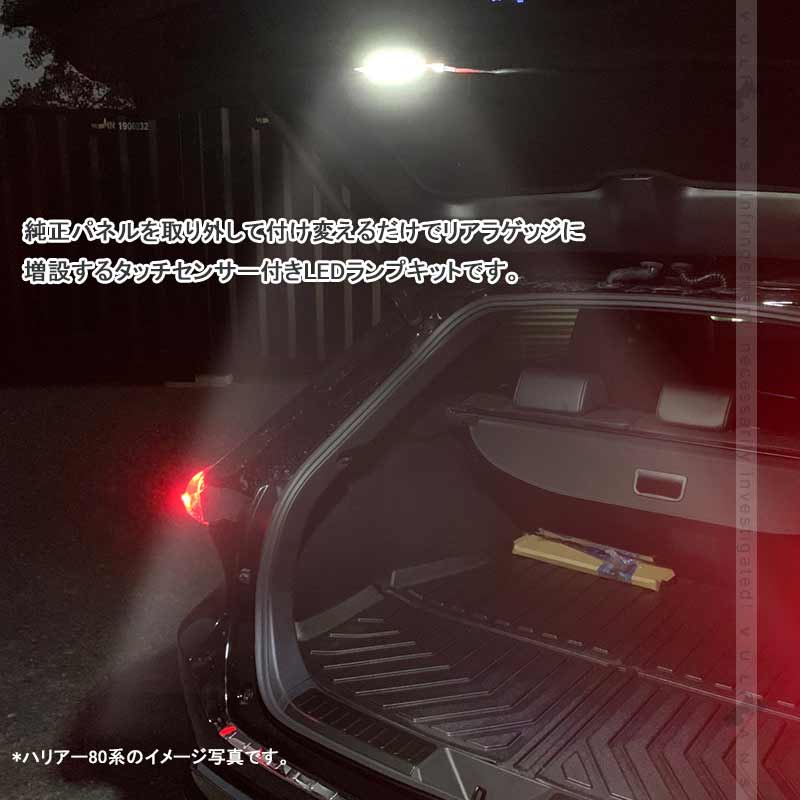 タッチセンサー付き 増設LEDラゲッジランプ カローラクロス 10系 増設ランプ ラゲッジ増設LEDランプ アクセサリー 内装 カスタム パーツ