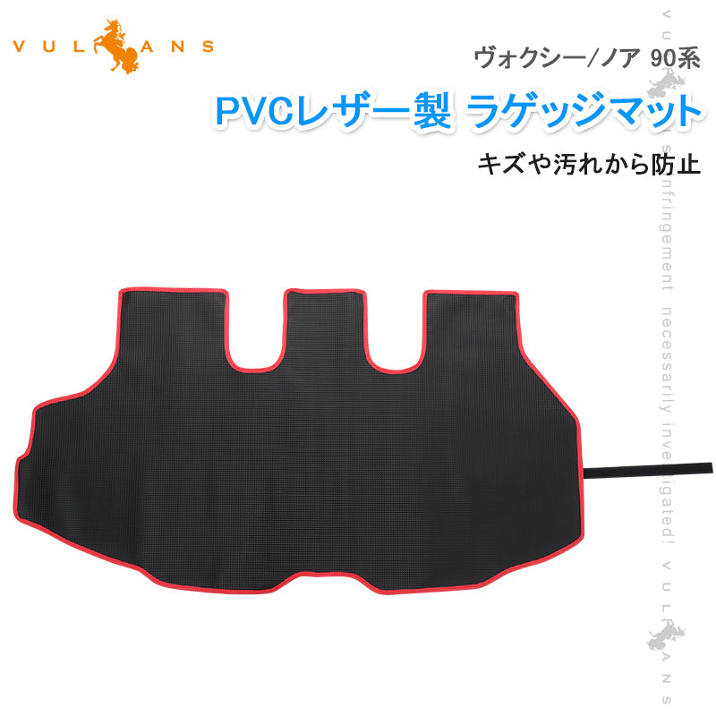ラゲッジマット トランクマット ヴォクシー 90系 ノア 90系 PVCレザー製 防水 耐摩擦 耐汚れ 収納便利 内装 パーツ カーマット ラゲージトレイ NOAH VOXY