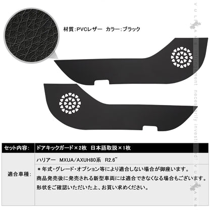 レザー製 ドアキックガード ハリアー80系 2枚 フロントドア ドアプロテクター 保護 ドアトリム 内装 パーツ エアロ アクセサリー カスタム 汚れやキズ防止
