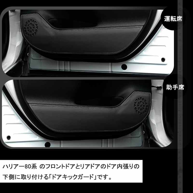 レザー製 ドアキックガード ハリアー80系 2枚 フロントドア ドアプロテクター 保護 ドアトリム 内装 パーツ エアロ アクセサリー カスタム 汚れやキズ防止