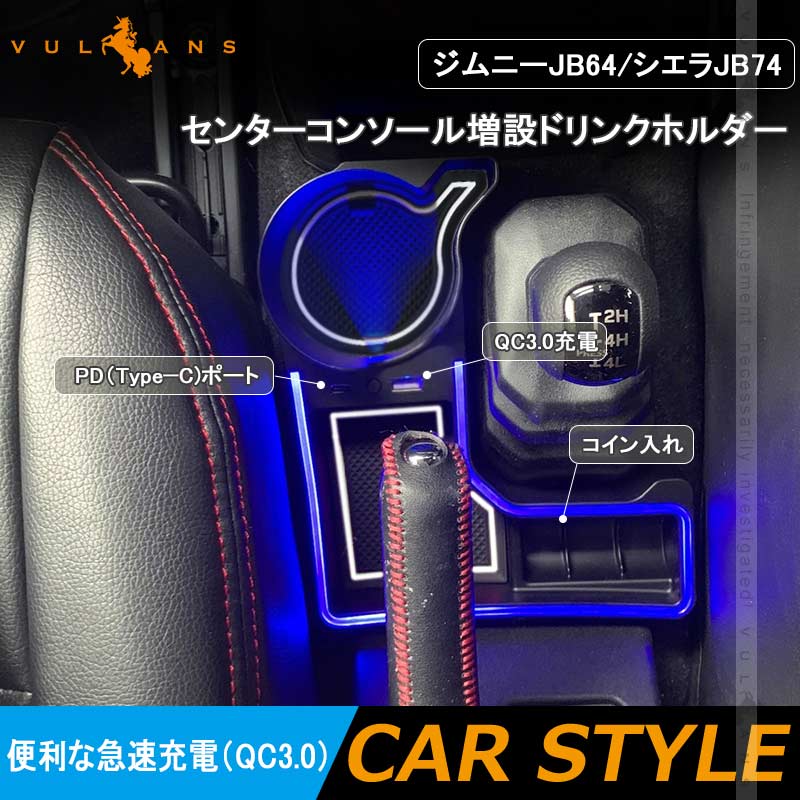 コンソール増設ドリンクホルダー ジムニーJB64/シエラJB74 QC3.0急速充電 PD（Type?C)ポート 蓄光色 小物入れ カップホルダー 内装 小物入れ カスタム パーツ